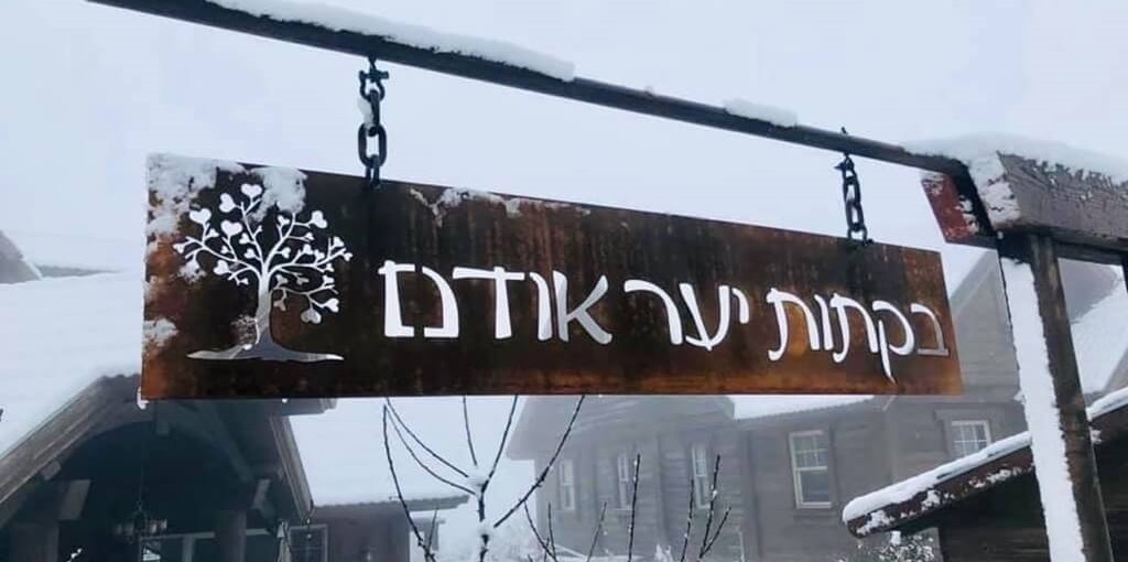 בקתות יער אודם מתחם 26220 (4).JPG